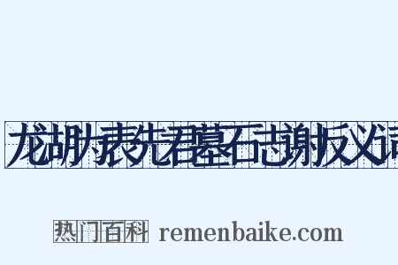 龙湖为表先君墓石志谢反义词是什么意思的图片